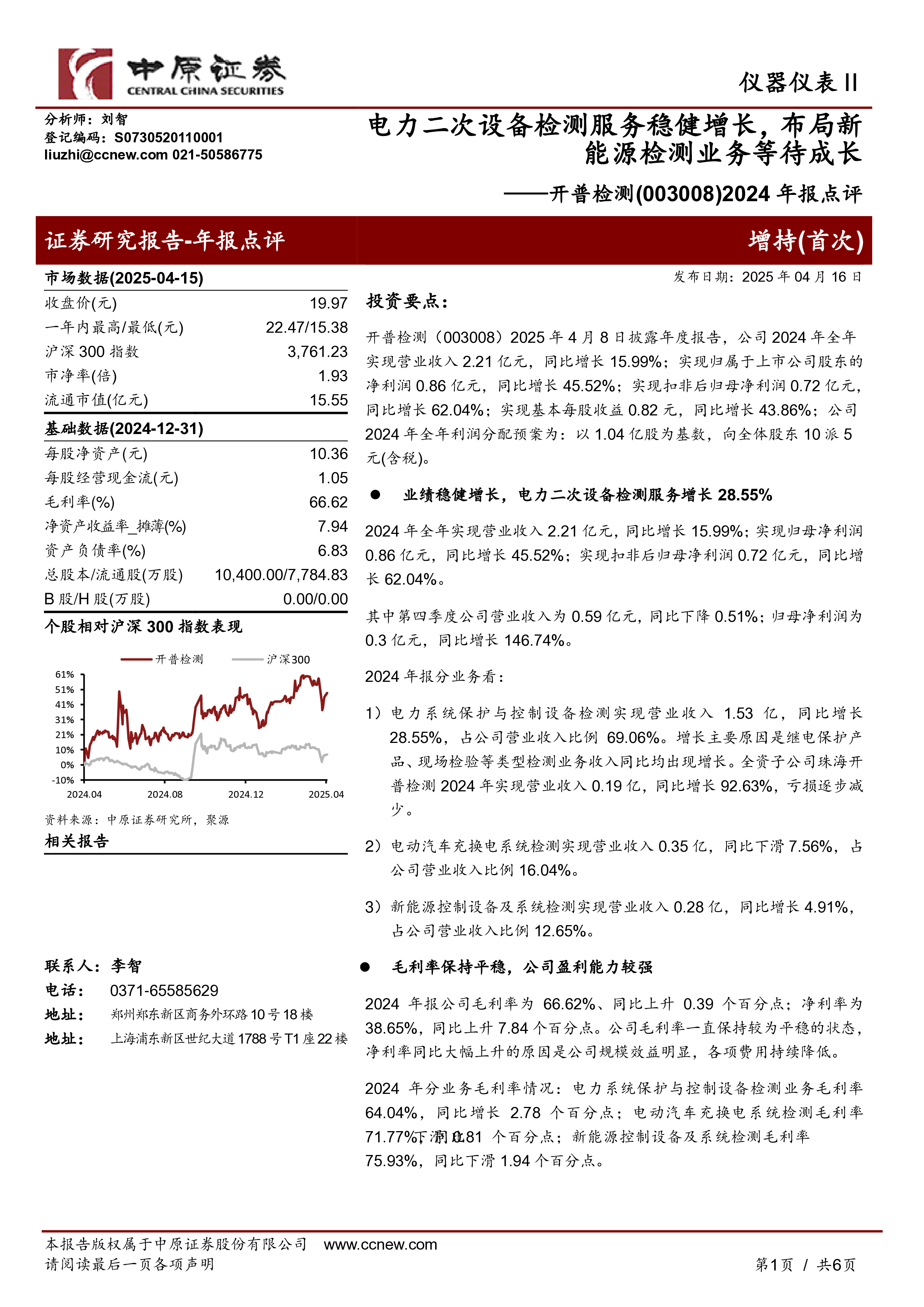 2024年报点评:电力二次设备检测服务稳健增长,布局新能源检测业务等待成长